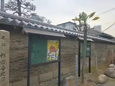 祥雲寺(大阪府)