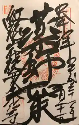 新四国相馬八十八ヶ所霊場 
第六十七番 
紅龍山 布施弁天 東海寺
｢薬師如来｣