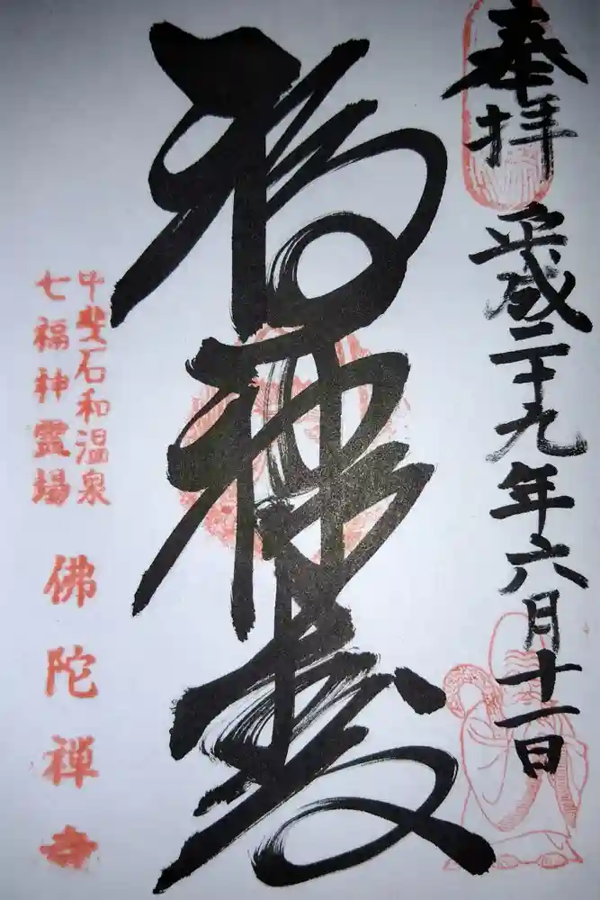 佛陀禅寺(佛陀寺)の御朱印