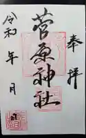 菅原神社の御朱印