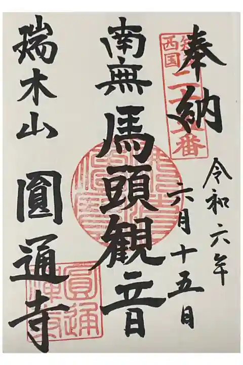 知多西国、本尊の馬頭さんの御朱印