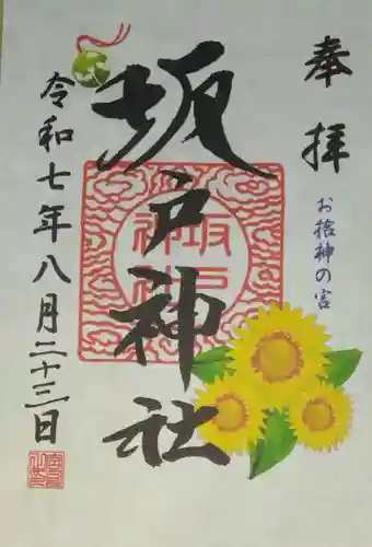 坂戸神社(埼玉県)