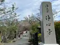 浄心寺のその他建物