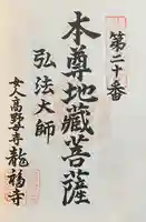 龍福寺(普照庵 龍福寺)の御朱印