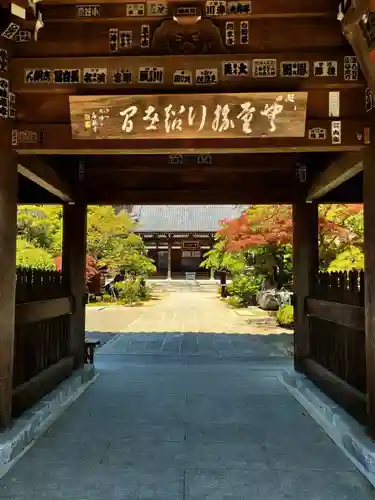 勝行院(法海寺)の山門・神門