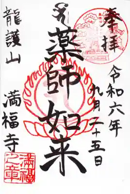 満福寺の御朱印