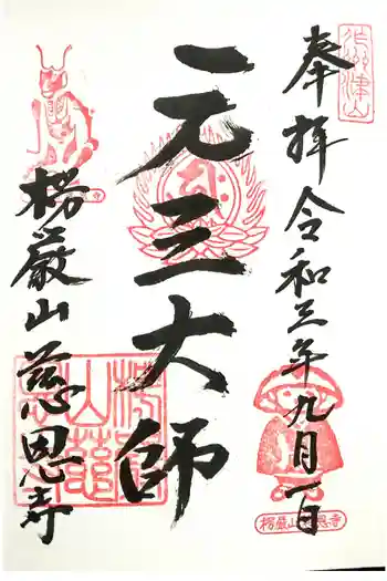 慈恩寺の御朱印 2021年09月