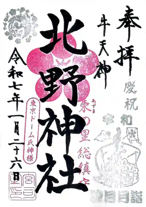 牛天神北野神社(東京都)