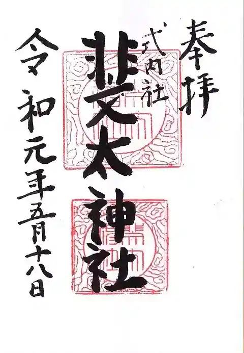 斐太神社の御朱印