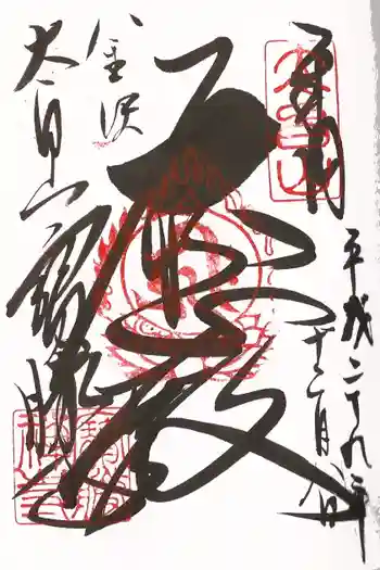 宝勝寺の御朱印 2017年12月