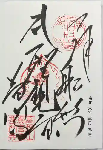 普門寺(切り絵御朱印発祥の寺)(愛知県)