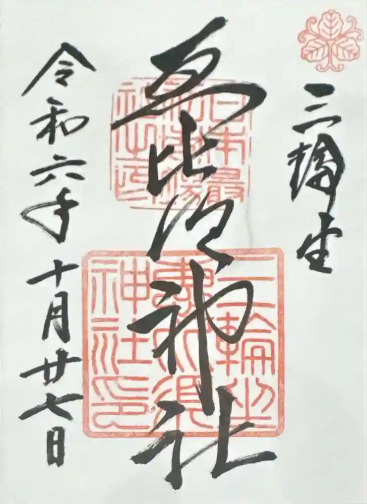 三輪坐恵比須神社の御朱印