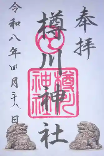樽川神社の御朱印