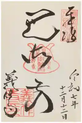 「巴御前」御朱印