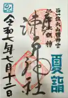 瀬戸神社(神奈川県)