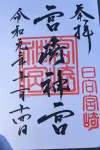 宮崎神宮の御朱印