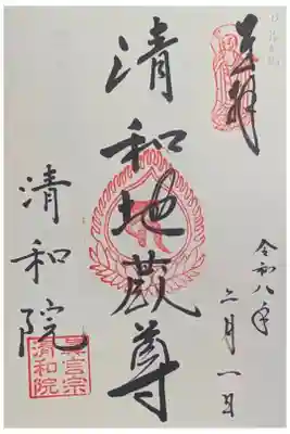 清和院の御朱印