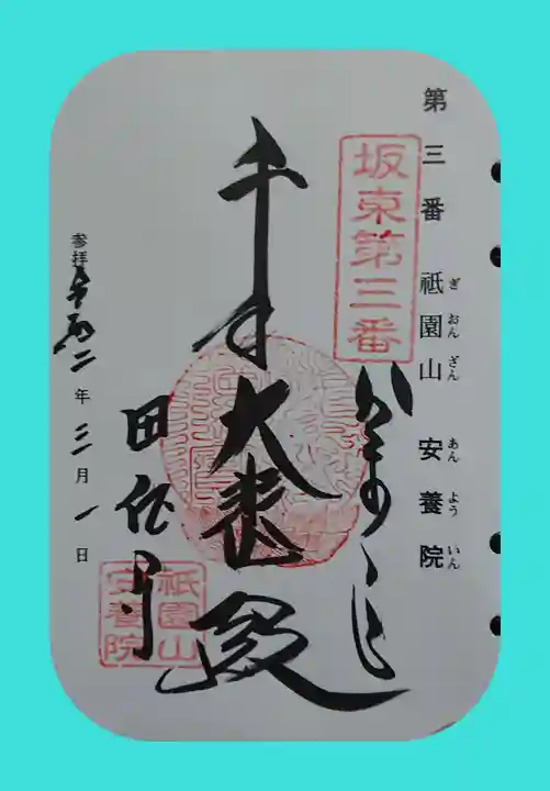 安養院 (田代寺)の御朱印