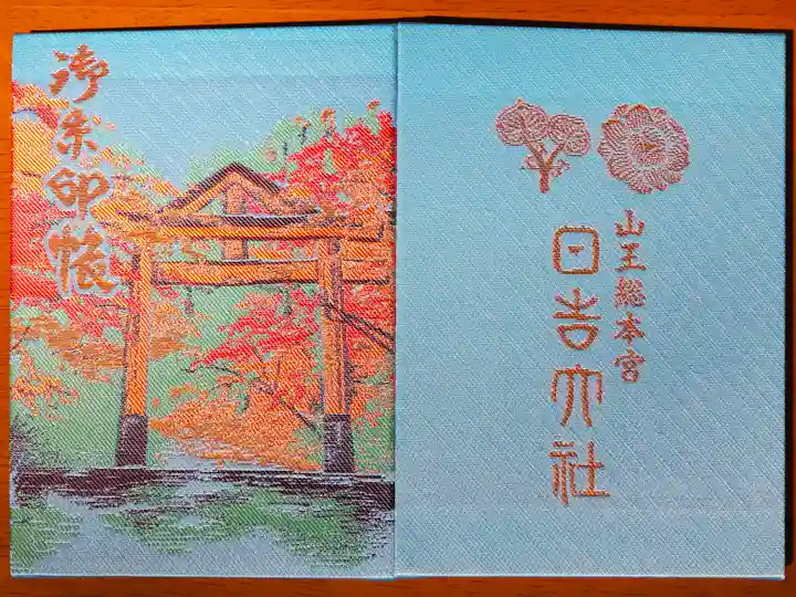 日吉大社の御朱印