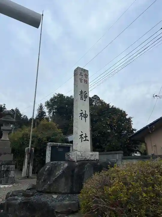 常陸二ノ宮 静神社(茨城県)