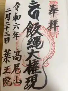 高尾山薬王院の御朱印