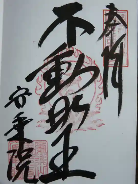 岐阜善光寺の御朱印