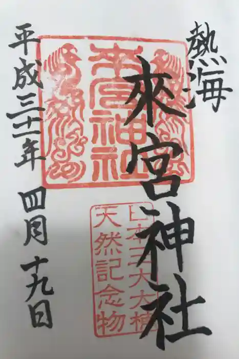 來宮神社の御朱印