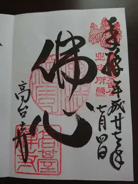 高台寺(高台寿聖禅寺・高臺寺)の御朱印