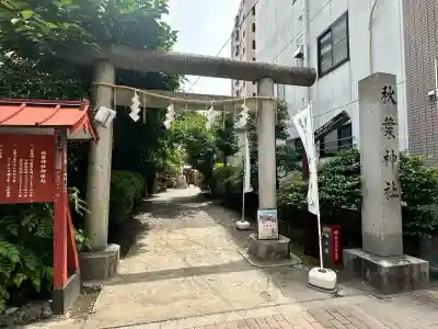 秋葉神社(東京都)