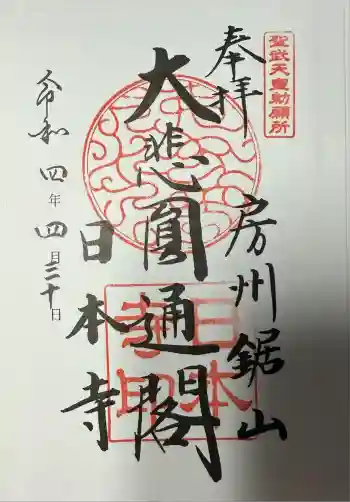 日本寺の御朱印 2022年04月