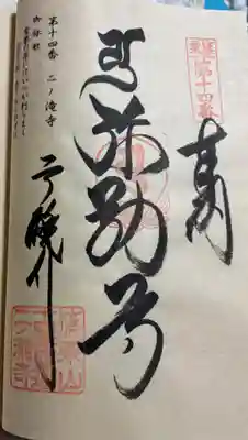 二ノ瀧寺の御朱印