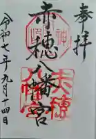 赤穂八幡宮の{uncategorized: "未分類", other: "その他", undefined: "問題あり", building: "その他建物", grave: "お墓", sacred_gate: "鳥居", guardian: "狛犬", statue: "像", buddha: "仏像", history: "歴史", nature: "自然", garden: "庭園", animal: "動物", pagoda: "塔", temizu: "手水舎", mountain_gate: "山門・神門", sanctuary: "本殿・本堂", subordinate: "末社・摂社", art: "芸術", scenery: "景色", jizo: "地蔵", ema: "絵馬", goshuin: "御朱印", omikuji: "おみくじ", items: "授与品その他", amulet: "お守り", goshuincho: "御朱印帳", eats: "食事", festival: "お祭り", votive_dance: "神楽", shichigosan: "七五三参", wedding: "結婚式", experience: "体験その他", initially: "初詣", around: "周辺", anti_infection: "感染症対策"}