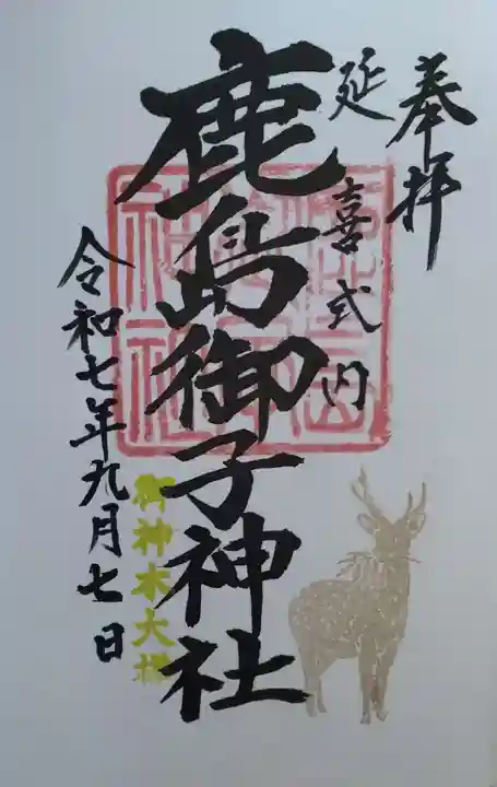 鹿島御子神社(福島県)