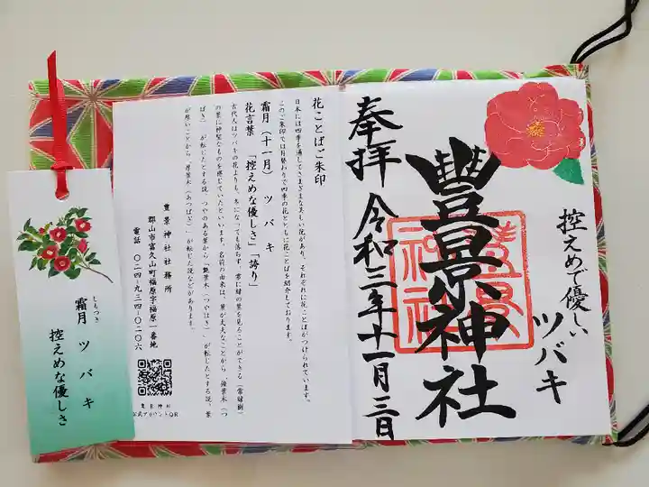 豊景神社の御朱印