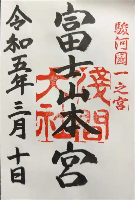 富士山本宮浅間大社の御朱印