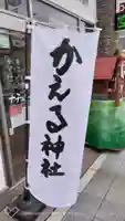 かえる神社のその他建物