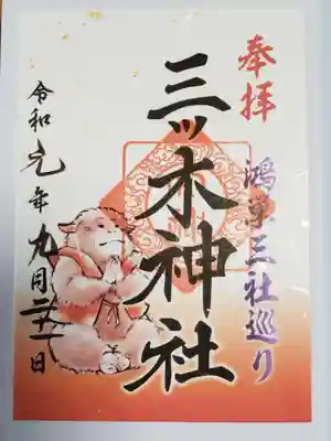 鴻巣三社巡り専用御朱印。