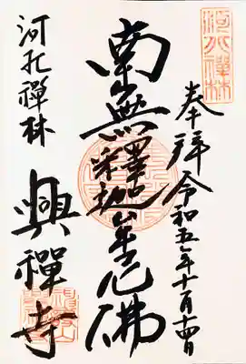 興禅寺(栃木県)