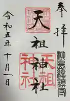 江東天祖神社の御朱印