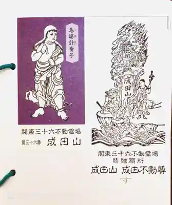 成田山新勝寺の授与品その他