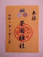 豊国神社の御朱印