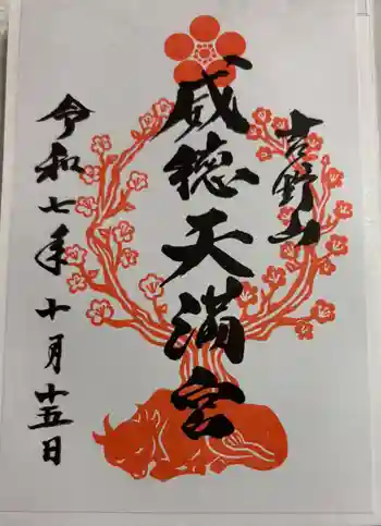 威徳天満宮の御朱印 2025年10月