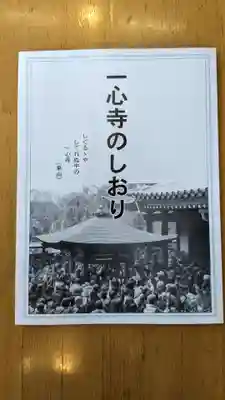 一心寺の授与品その他