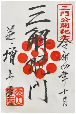 2022/10/1-11/27三解脱門特別公開