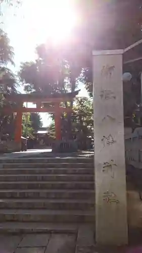 旗岡八幡神社(東京都)