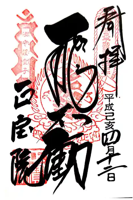 正寶院（飛不動尊）の御朱印