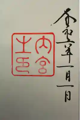 皇大神宮（内宮）⛩️です。