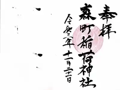 森町稲荷神社の御朱印