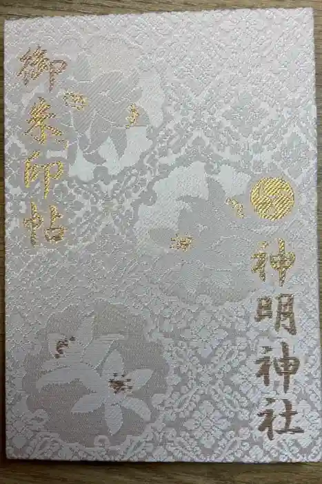 神明神社（相差町）の御朱印帳