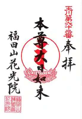 花光院の御朱印